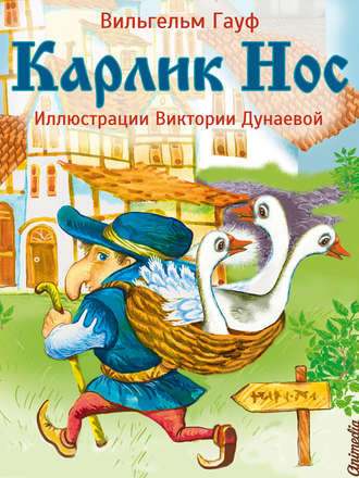 Слушать аудиокнигу Гауф Вильгельм - Карлик Нос