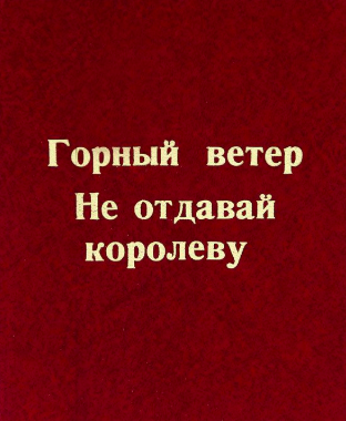 Слушать аудиокнигу Сартаков Сергей - Не отдавай королеву