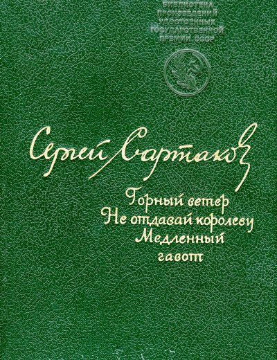 Слушать аудиокнигу Сартаков Сергей - Медленный гавот