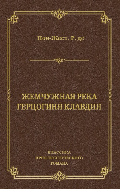 Аудиокнига Пон-Жест Рене де - Жемчужная река