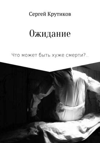 Аудиокнига Крутиков Сергей - Ожидание