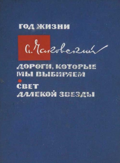 Слушать аудиокнигу Чаковский Александр - Дороги, которые мы выбираем