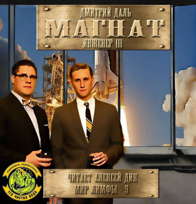 Слушать аудиокнигу Даль Дмитрий - Магнат (Инженер 3)