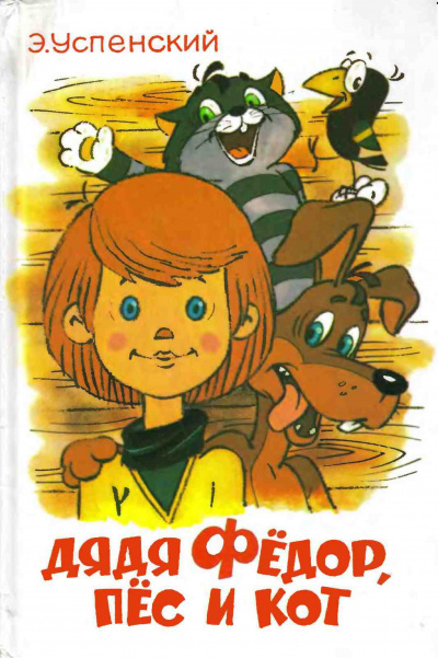 Слушать аудиокнигу Успенский Эдуард - Дядя Федор, пес и кот