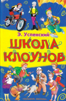 Слушать аудиокнигу Успенский Эдуард - Школа клоунов
