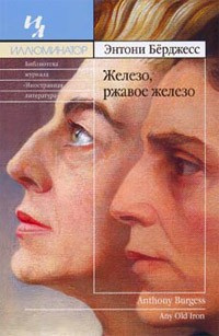 Слушать аудиокнигу Берджесс Энтони - Железо, ржавое железо