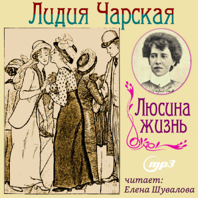 Слушать аудиокнигу Чарская Лидия - Люсина жизнь