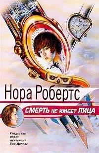 Слушать аудиокнигу Робертс Нора - Смерть не имеет лица