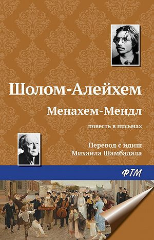 Аудиокнига Шолом-Алейхем - Менахем Мендл
