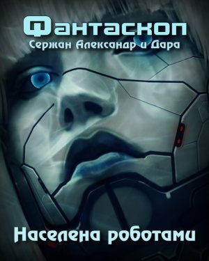 Слушать аудиокнигу Сержан Александр и Дара - Населена роботами