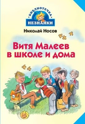 Слушать аудиокнигу Носов Николай - Витя Малеев в школе и дома