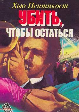 Аудиокнига Пентикост Хью - Убить, чтобы остаться