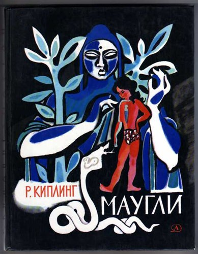 Аудиокнига Киплинг Редьярд - Маугли