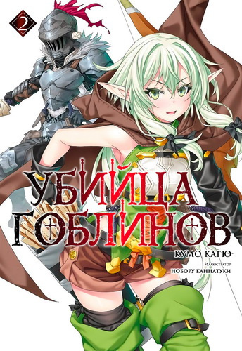 Аудиокнига Кумо Кагю - Убийца гоблинов. Книга 2