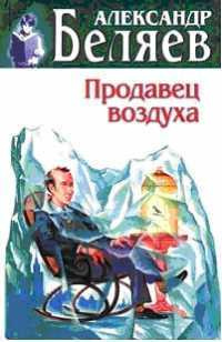 Аудиокнига Беляев Александр - Продавец воздуха