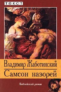 Аудиокнига Жаботинский Владимир - Самсон назорей