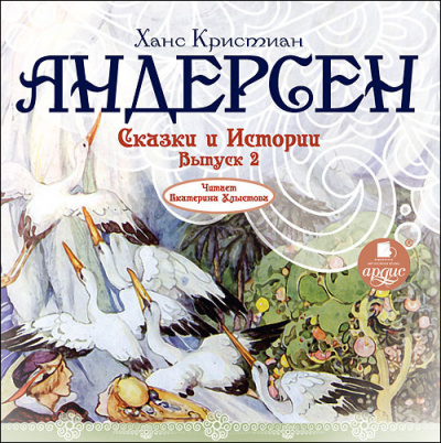 Слушать аудиокнигу Андерсен Ганс - Сказки и истории