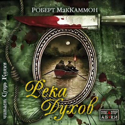 Слушать аудиокнигу Маккаммон Роберт - Река духов