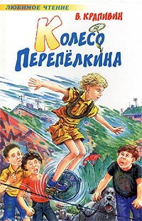 Слушать аудиокнигу Крапивин Владислав - Колесо Перепелкина