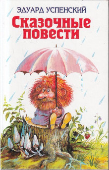 Аудиокнига Успенский Эдуард - Волшебство господина Ау