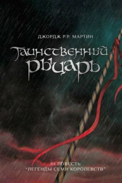 Слушать аудиокнигу Мартин Джордж - Таинственный рыцарь