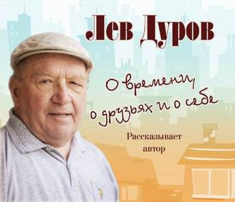 Слушать аудиокнигу Дуров Лев - О времени, о друзьях и о себе