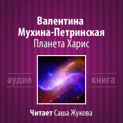 Слушать аудиокнигу Мухина-Петринская Валентина - Планета Харис