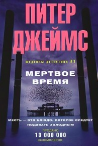 Аудиокнига Джеймс Питер - Мертвое время