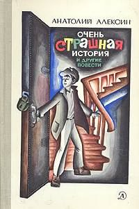 Слушать аудиокнигу Алексин Анатолий - Очень страшная история