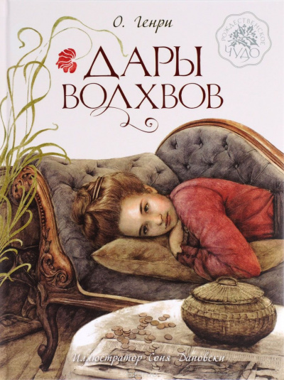 Аудиокнига О. Генри - Дары волхвов