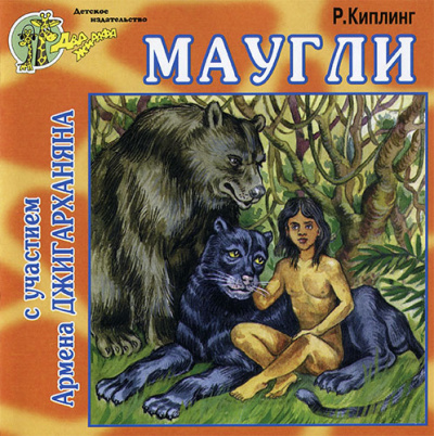 Аудиокнига Киплинг Редьярд - Маугли