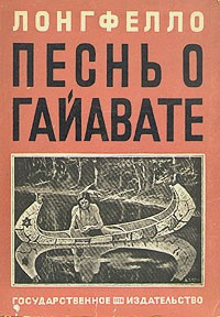 Слушать аудиокнигу Лонгфелло Генри, Бунин Иван - Песнь о Гайавате