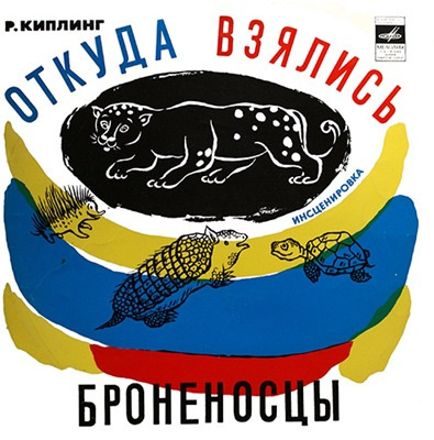 Аудиокнига Киплинг Редьярд - Откуда взялись броненосцы