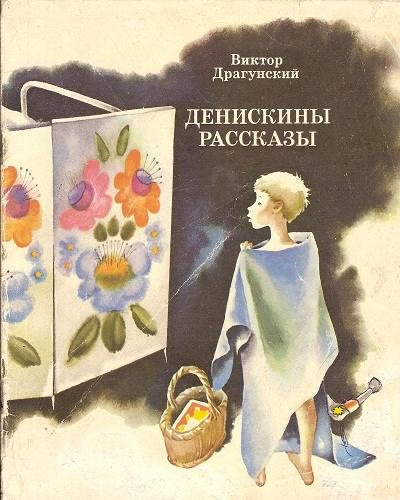 Слушать аудиокнигу Драгунский Виктор - Денискины рассказы