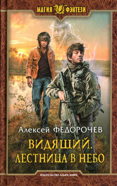 Слушать аудиокнигу Федорочев Алексей - Лестница в небо