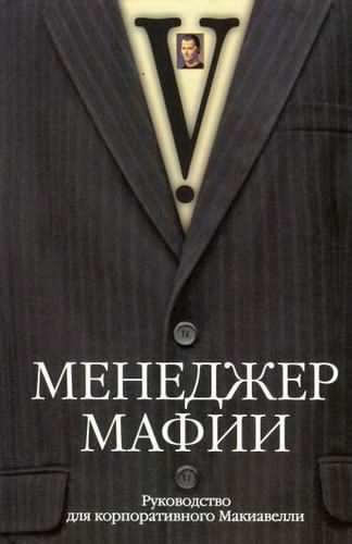 Слушать аудиокнигу Менеджер мафии