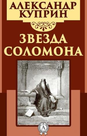 Слушать аудиокнигу Куприн Александр - Звезда Соломона