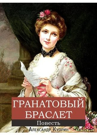 Слушать аудиокнигу Куприн Александр - Гранатовый браслет