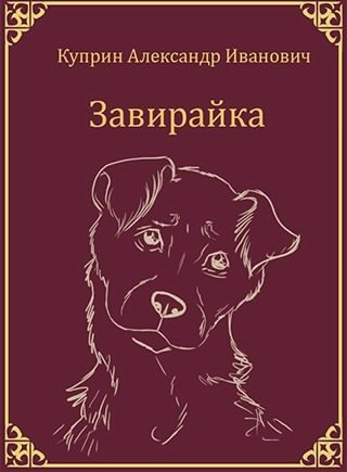 Аудиокнига Куприн Александр - Собачье счастье