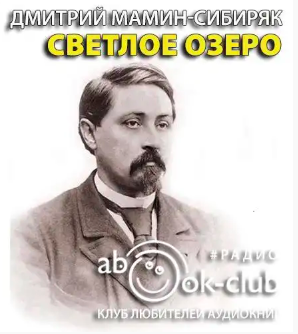 Аудиокнига Мамин-Сибиряк Дмитрий - Светлое озеро