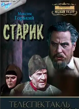 Слушать аудиокнигу Горький Максим - Старик