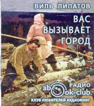 Слушать аудиокнигу Липатов Виль - Вас вызывает город