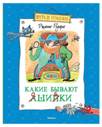 Аудиокнига Родари Джанни - Какие бывают ошибки