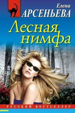 Аудиокнига Арсеньева Елена - Лесная нимфа