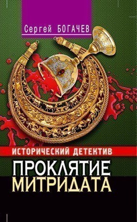 Аудиокнига Богачев Сергей - Проклятие Митридата