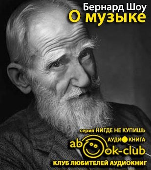 Слушать аудиокнигу Шоу Бернард - О музыке
