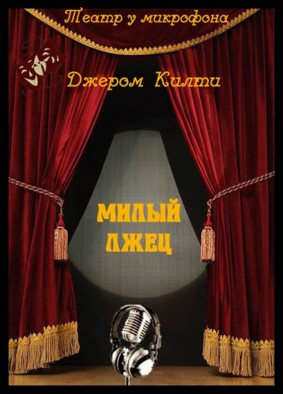 Аудиокнига Килти Джером - Милый лжец