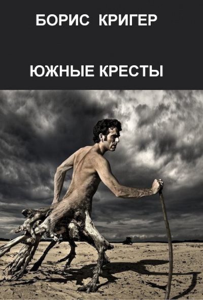 Слушать аудиокнигу Кригер Борис - Южные кресты