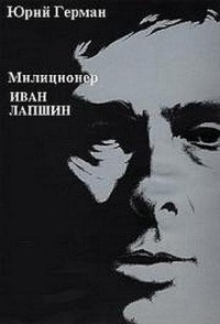 Слушать аудиокнигу Герман Юрий - Милиционер Иван Лапшин
