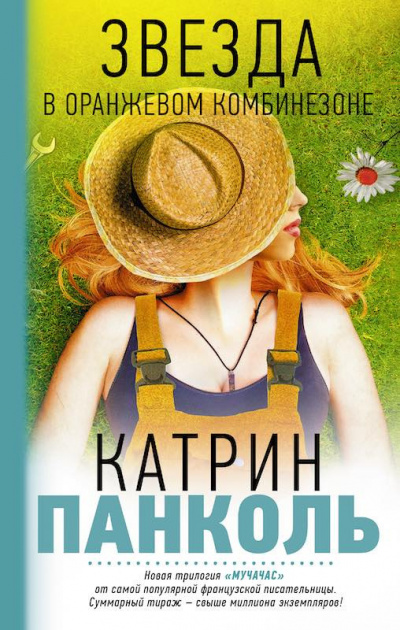 Слушать аудиокнигу Панколь Катрин - Звезда в оранжевом комбинезоне